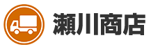 瀬川商店